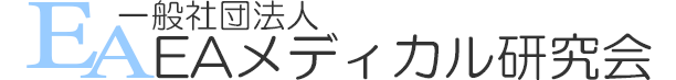 一般社団法人EAメディカル研究会